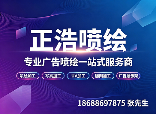 正浩喷绘韶关线上分站